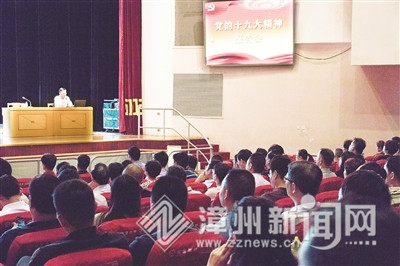 漳州举行党的十九大精神宣讲报告会