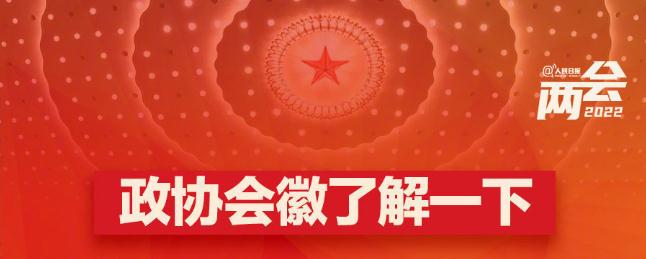 收藏学习！9图了解政协知识点