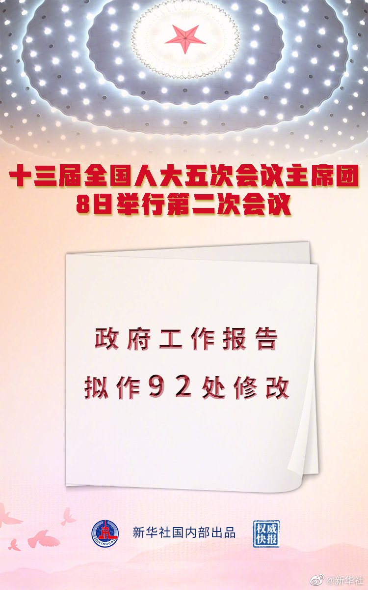 权威快报｜政府工作报告拟作92处修改