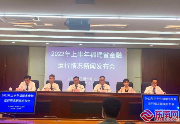 福建发布2022年上半年福建省金融运行情况