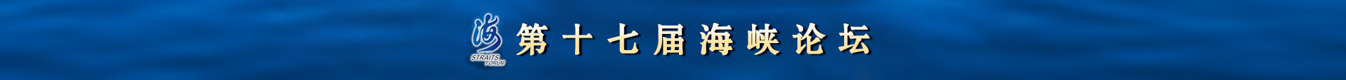 十七届海峡论坛