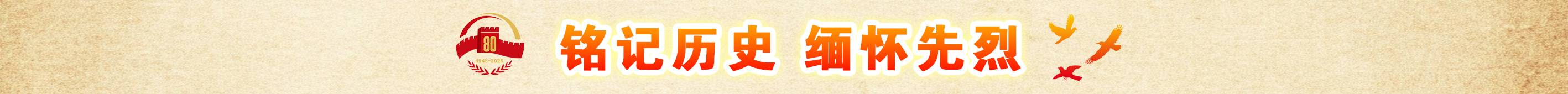铭记历史 缅怀先烈