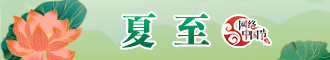 网络中国节·夏至