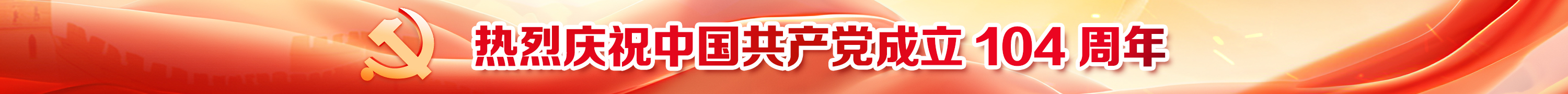 热烈庆祝中国共产党成立 104 周年