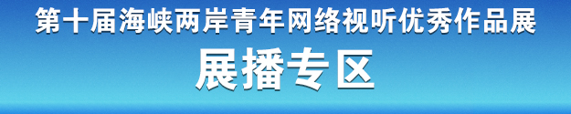 第十届海峡两岸青年网络视听优秀作品展展播专区