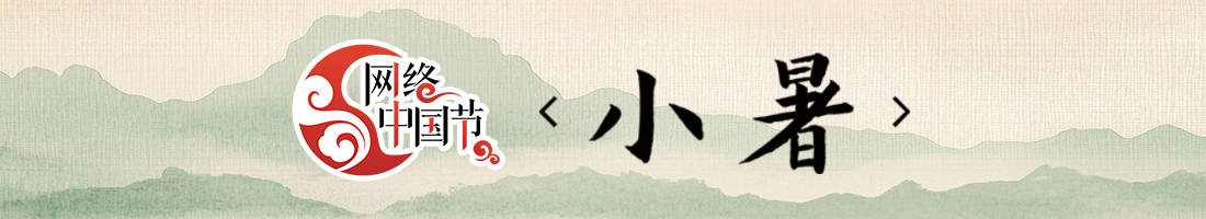 网络中国节·小暑