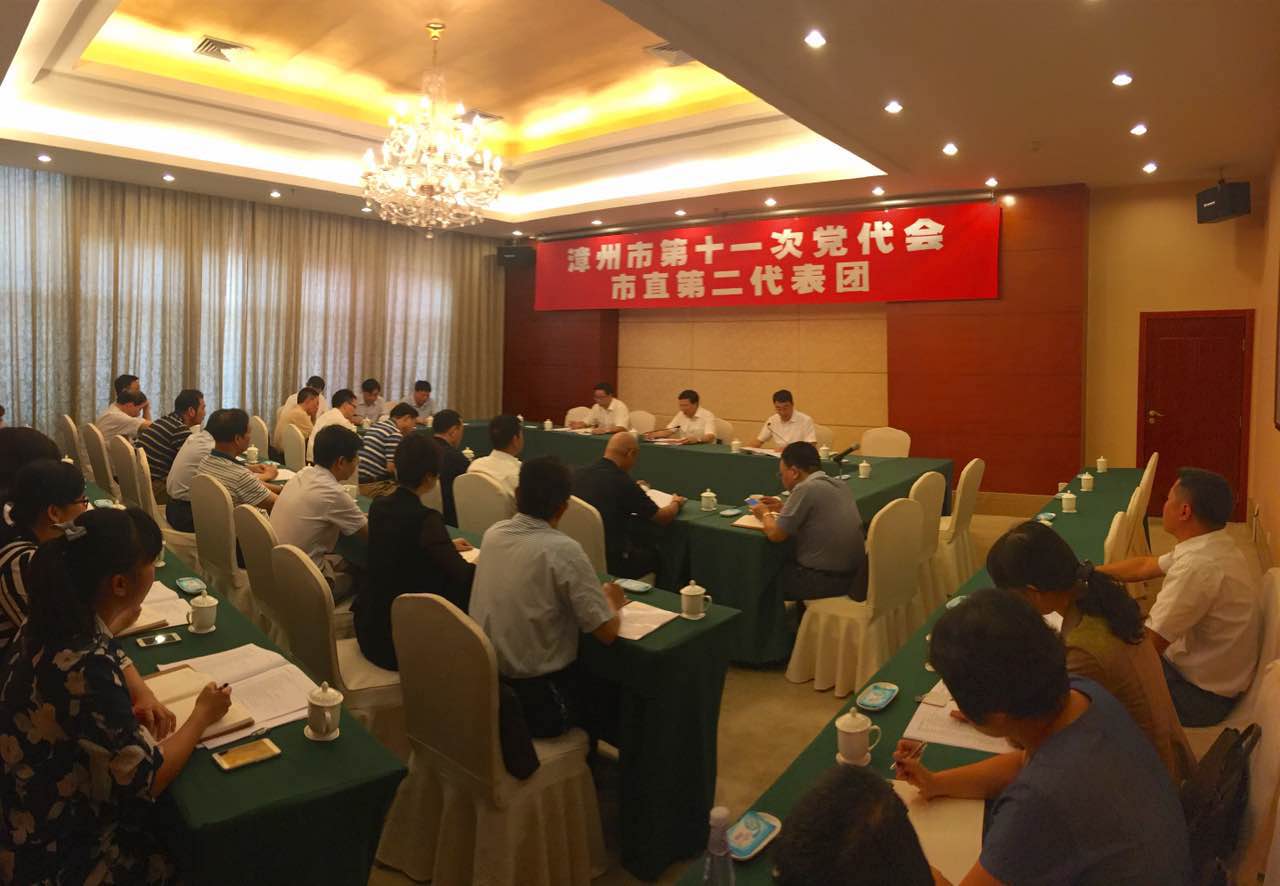 漳州市第十一次党代会各代表团第一次会议