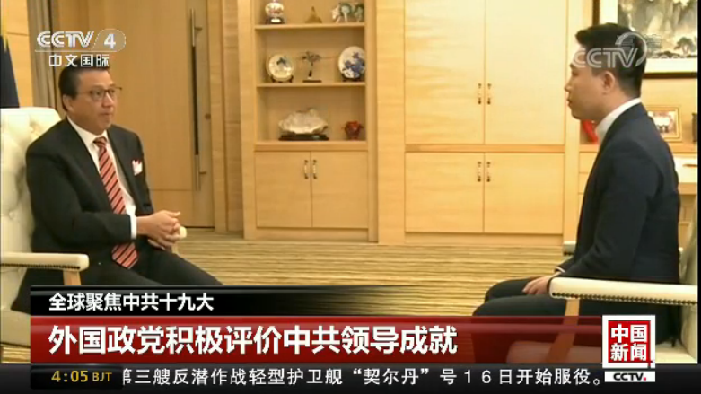 全球聚焦中共十九大：外国政党积极评价中共领导成就