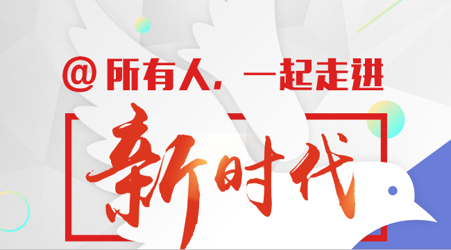  【一图解读】@所有人，一起走进新时代：上学看病住房找工作，这些红包快来领！